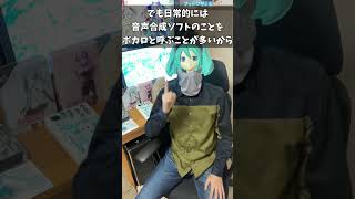 Q:「VOCALOID」ってヤマハ社のだけって本当ですか？ #Shorts #ボカロ #初音ミク #可不 #ボカロPあるある #アトム法律事務所 #パロディ #質問来てた #フィドロサミル @phydrosamir0