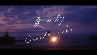 Omoinotake / 夏の幻  [Official Music Video]