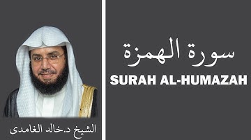 Surah Al-Humazah (سورة الهمزة) - Sheikh Khalid Al Ghamdi - الشيخ خالد الغامدي