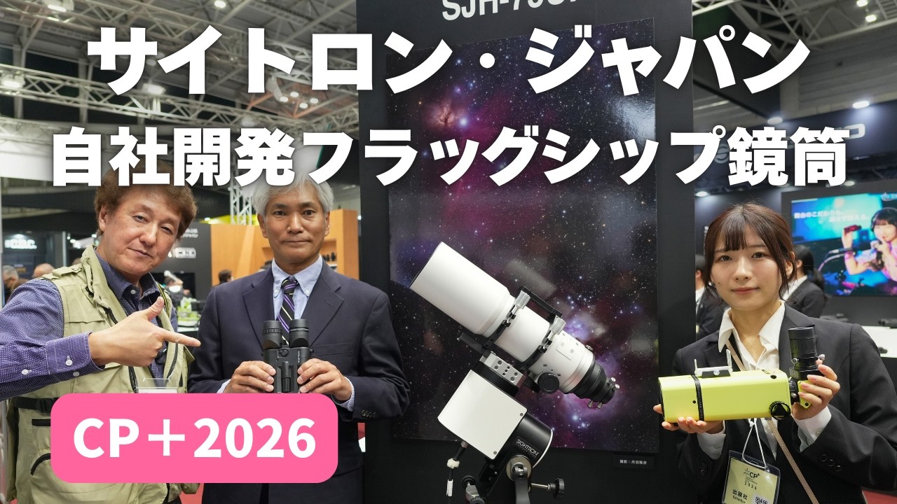 【CP＋2026】ついに発売！サイトロン ジャパン自社開発フラッグシップ鏡筒