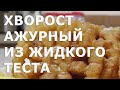 Хворост ажурный из жидкого теста видео рецепт