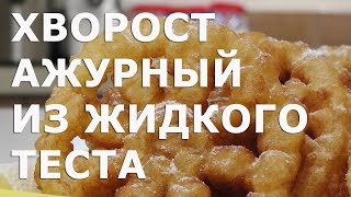 Хворост ажурный из жидкого теста видео рецепт