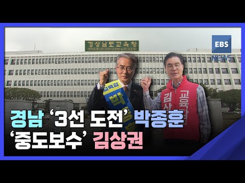 <strong>2022</strong>. 05. 20. 경남 &amp;#39;3선 <strong>도전</strong>&amp;#39; 박종훈 vs &amp;#39;중도 보수&amp;#39; 김상권