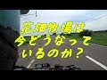 花畑牧場は、今どうなってるの？やっつけ動画第１１(*´Д｀)