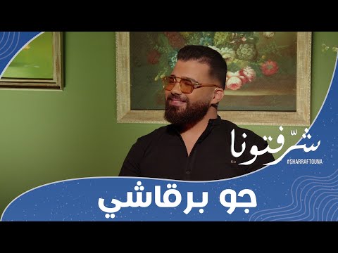المغني جو برقاشي يصدر جديده من الأغاني وال 