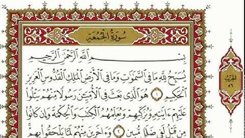 سورة الجمعة كاملة بصوت الشيخ" نعمة الحسان"