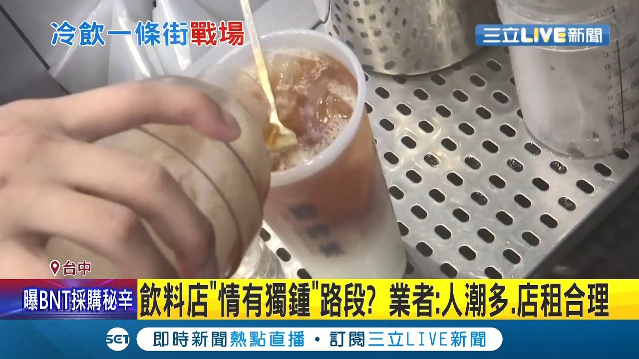 想喝什麼這裡通通有 直擊台中冷飲一條街短短一條900公尺的精誠路就開了33間飲料 店業者 人潮多 店租合理 記者孫宇莉劉瀚煒 Live大現場 20210713 三立新聞台