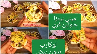 بيتزا دايت صحية بدون عجن|نباتي|للدايت|لوكارب تتحضر في ثواني #healthy #2022