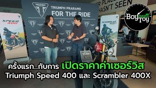 ครั้งแรกกับการเปิดราคาค่าเซอร์วิส Triumph Speed 400 กับ Scrambler 400x