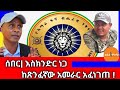 ሰበር እስክንድር ነጋ ከጽንፈኛው አመራር አፈነገጠ