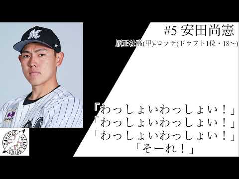 安田尚憲選手 応援歌