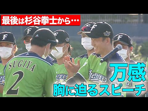 【最後は杉谷拳士から…】斎藤佑樹『胸に迫るスピーチ』