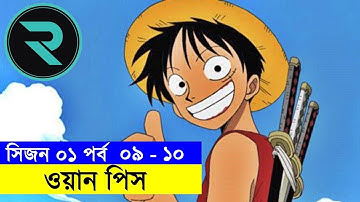 ওয়ান পিস পর্ব ০৯ - ১০  Explain In Bangla | Random Animation | Random Video channel