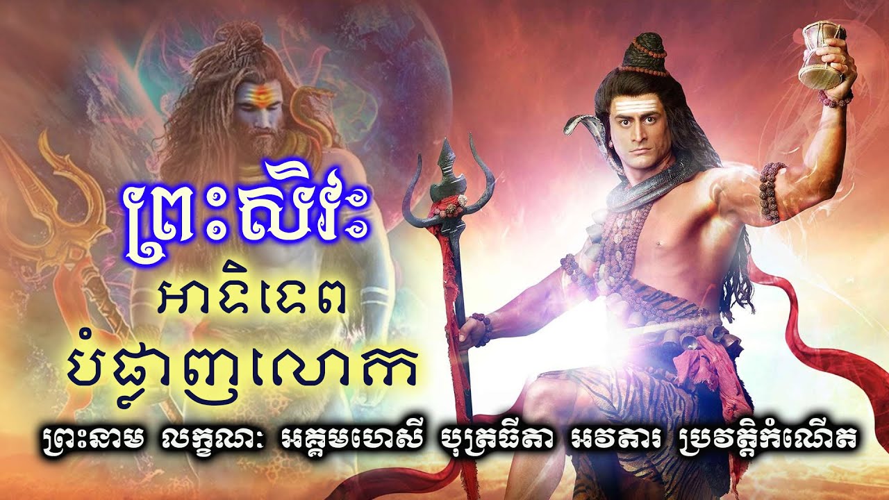 ប្រវត្តិព្រះសិវៈ​​ អាទិទេពបំផ្លាញលោក / Lord Shiva  The god of destruction