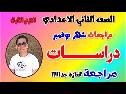 مراجعه شهر نوفمبر الصف الثاني الاعدادي دراسات امتحان شهر نوفمبر دراسات تانيه اعدادي مراجعة نوفمبر