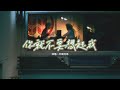 半噸兄弟 你就不要想起我 明明你也很愛我 沒理由愛不到結果 只要你敢不懦弱 憑什麼我們要錯過 動態歌詞MV 半噸兄弟 你就不要想起我 明明你也很愛我 沒理由愛不到結果 只要你敢不懦弱 憑什麼我們要錯過 動態歌詞MV