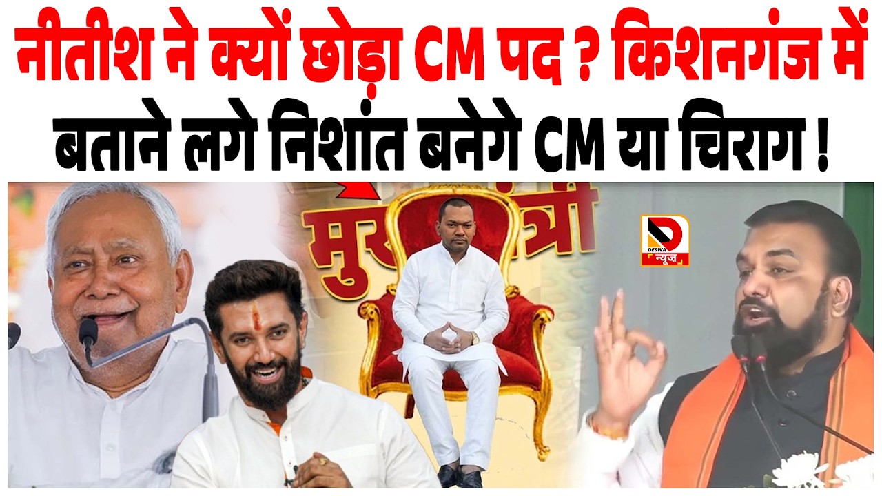 Nitish Kumar ने क्यों छोड़ा CM पद ? Kishanganj में बताने लगे, निशांत बनेगे CM !