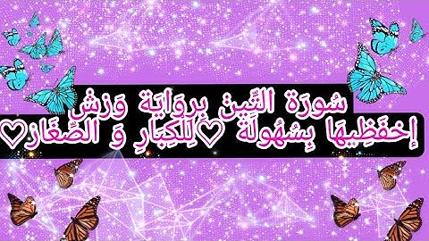 إحفظي بسهولة سورة التين برواية ورش🫶🌸🍂للكبار و الصغار
