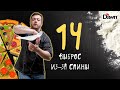 Выброс из-за спины | ЭЛЕМЕНТ 14