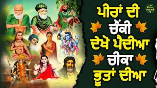 Download Lagu ਸਿਰਫ 11 ਮਿੰਟ- ਪੀਰਾਂ ਦੀ ਚੌਂਕੀ ਦੇਖੋ ਪੈਂਦਿਆ ਚੀਕਾ ਭੂਤਾ ਦੀਆ | ਨਾਨਸਟਾਪ ਪੀਰਾਂ ਦੇ ਜੱਸ | Mp3 Peeran De Jass MP3 Download Lagu ਸਿਰਫ 11 ਮਿੰਟ- ਪੀਰਾਂ ਦੀ ਚੌਂਕੀ ਦੇਖੋ ਪੈਂਦਿਆ ਚੀਕਾ ਭੂਤਾ ਦੀਆ | ਨਾਨਸਟਾਪ ਪੀਰਾਂ ਦੇ ਜੱਸ | Mp3 Peeran De Jass MP3