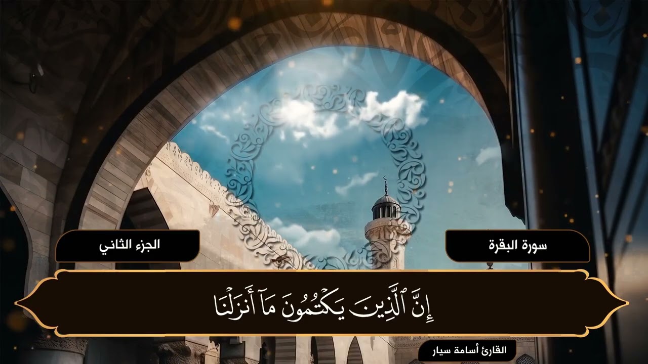 الجزء الثاني | القرآن الكريم | القارئ أسامة سيار