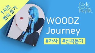 WOODZ - Journey 1시간 연속 재생 / 가사 / Lyrics