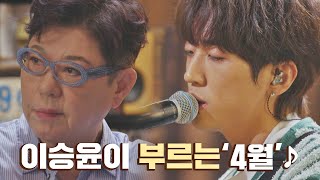 [선공개] 이승윤(LEE SEUNG YOON)의 색깔로 부르는 양희은(Yang Hee-Un)의 인생곡 '4월'♪ 유명가수전(famoussinger) 3회