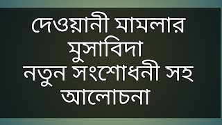 দেওয়ানী মামলার মুসাবিদা নতুন সংশোধনী সহ আলোচনা