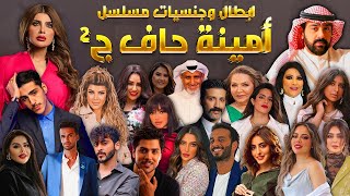 تعرف على ابرز ابطال مسلسل أمينة حاف الجزء الثاني  رمضان 2022 واعمارهم وجنسياتهم