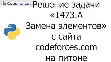 Решение задачи «1473.A Замена элементов» с сайта codeforces.com на python