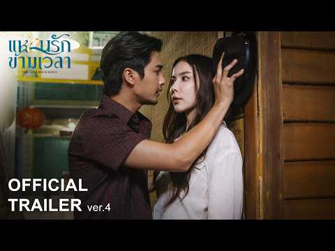 Official Trailer Ver.4 | แหวนรักข้ามเวลา
