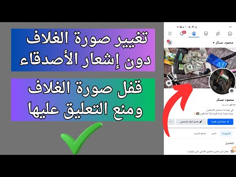 تغيير صورة الغلاف دون نشرها قفل صورة الغلاف في الفيس بوك ومنع التعليق عليها 2025