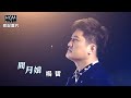 【MV首播】楊哲-問月娘 (官方完整版MV) HD【民視八點檔『多情城市』片尾曲】