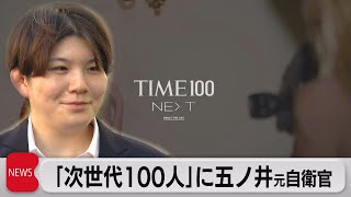 米誌タイム「次世代100人」に五ノ井元自衛官（2023年9月14日）