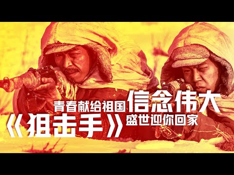 2022春节档口碑最佳 张艺谋导演《狙击手》会成为又一个神作吗？