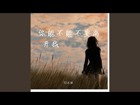你能不能不要离开我