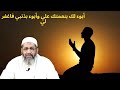 أبوء لك بنعمتك علي وأبوء بذنبي فاغفر لي فضيلة الشيخ عادل العزازى أبوء لك بنعمتك علي وأبوء بذنبي فاغفر لي فضيلة الشيخ عادل العزازى