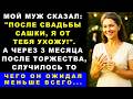 Мой муж сказал: "После свадьбы сына, я от тебя ухожу". А через 3 месяца после торжества…