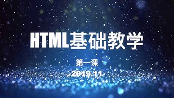 HTML5教学第一课
