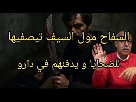 الخراز عبد القادر السفاح مول السيف تيصفيها للناس و يدفنهوم في دارو شوفو كفاش حصل 