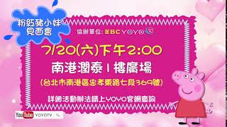 【粉紅豬小妹見面會】720(六)下午2:00 KIWI姐姐在南港潤泰一樓 ...