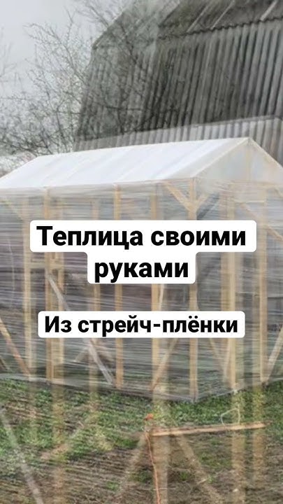 Дешёвая теплица из брусков и стрейч-пленки. Своими руками за несколько ...