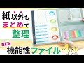 【今ドキファイルは書類収納だけじゃない！】書類整理におすすめ♪分類や仕分けもできる機能的なファイル4選をご紹介！小物まで見やすくまとめて整理収納できるファイルをキングジム社員が厳選紹介｜キングジム