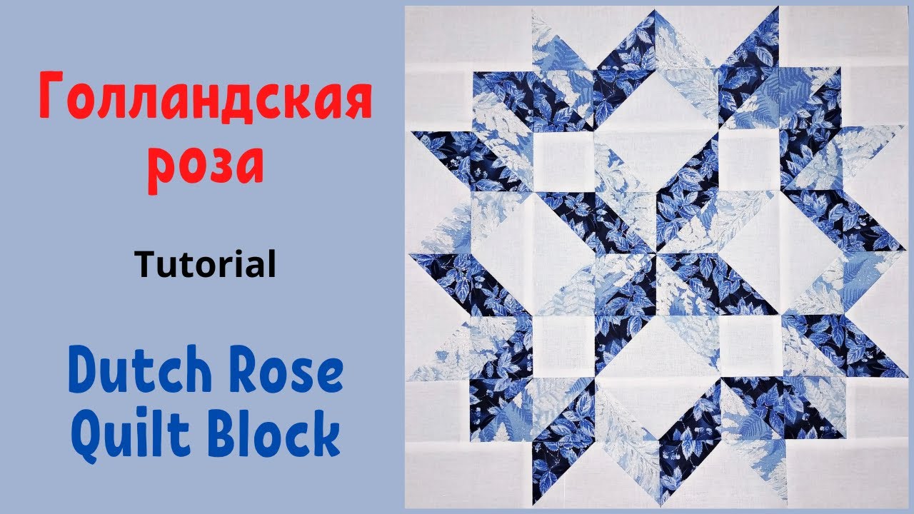 Блок Голландская роза Пэчворк / Dutch Rose Quilt Block Tutorial YouTube