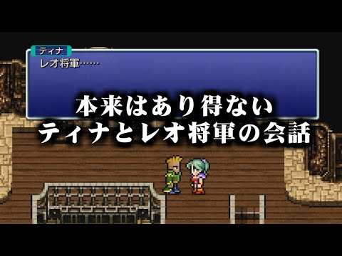 【FF6】裏ワザでレオ将軍を崩壊後に連れて行ったらビックリするほど強くなった（ピクセルリマスター版） ～ Steam版 ファイナルファンタジー6