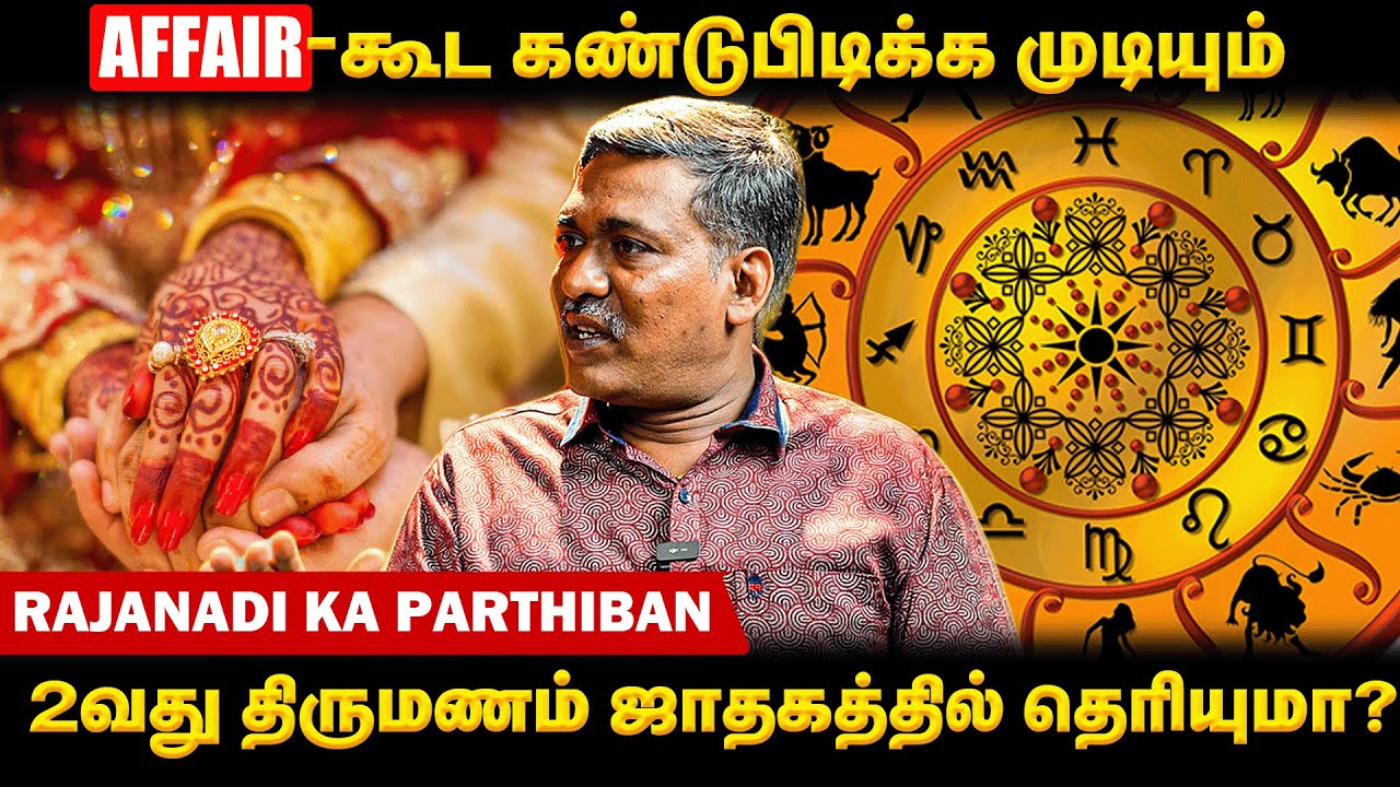 ஜாதகத்தில் 100 % உண்மை சொல்லவே முடியாது.! 😲-  Rajanadi Ka Parthiban | Nelli Bakthi