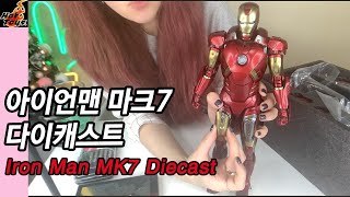 핫토이 아이언맨 마크7 다이캐스트 (Hot Toys Iron Man Mark VII Diecast)