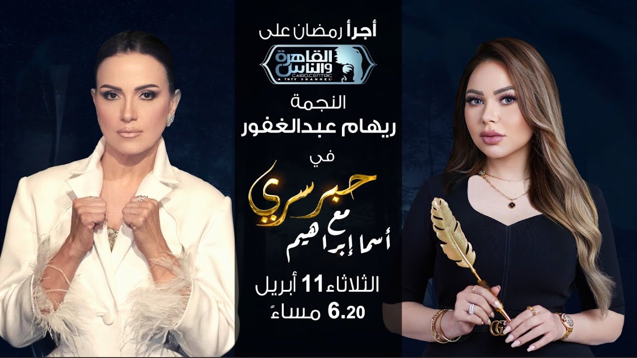 حبر سري مع أسما ابراهيم| لقاء مع النجمة ريهام عبدالغفور | 20 رمضان 2023