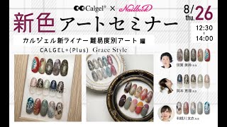 【無料セミナー】カルジェル新ライナー難易度別アート＆秋冬におすすめ新色時短アートセミナー