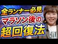 【毛細血管がシュワ～～～】マラソン後の超回復は絶対コレ！！